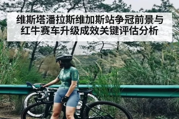 维斯塔潘拉斯维加斯站争冠前景与红牛赛车升级成效关键评估分析